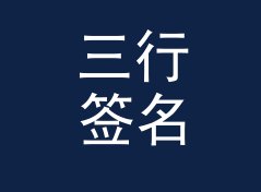 三行签名 Three Lines 挂在回帖楼顶上，土得恰到好处，写给新人报到
