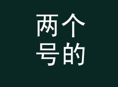 两个号的人设定成 线材争论 Cable War，两个人吵了一整夜，附一期回帖手记