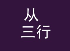从 三行签名 Three Lines 说起：论坛昵称怎么起才不像小号，从百楼数据说起