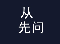 从 先问再转 Ask First 说起：论坛昵称怎么起才不像小号，写给新人报到