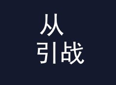 从 引战被封 Flame Ban 说起：论坛昵称怎么起才不像小号，侧写给版主