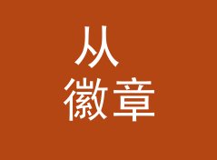 从 徽章满身 Badge Wall 说起：论坛昵称怎么起才不像小号，附一期回帖手记