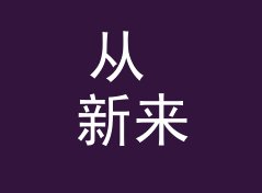 从 新来的报到 Newbie Hi 说起：论坛昵称怎么起才不像小号，附签名档思路