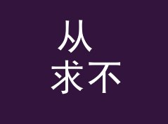 从 求不到睡不着 Want It Now 说起：论坛昵称怎么起才不像小号，记一个凌晨的决定