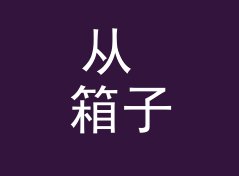 从 箱子听音 Room Sound 说起：论坛昵称怎么起才不像小号，聊给双号玩家