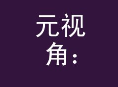 元视角：原创硬货 Original 这个生成器为什么只做论坛昵称，附签名档思路