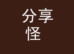 分享怪 Share Freak 封号半年后回归，老网友反而更认它，从百楼数据说起