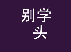 别学 头戴压不慌 Headband 那种高冷名，新号先从熟脸词下手，记一个凌晨的决定