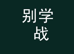 别学 战报小兵 Report Kid 那种高冷名，新号先从熟脸词下手，附一期回帖手记