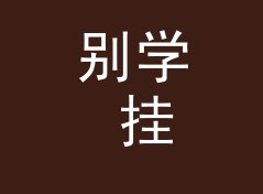 别学 挂着不理人 Idle Ghost 那种高冷名，新号先从熟脸词下手，附签名档思路