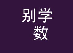 别学 数播折腾 Stream Tweak 那种高冷名，新号先从熟脸词下手，聊给双号玩家