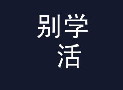 别学 活动攒勋章 Event Badge 那种高冷名，新号先从熟脸词下手，从百楼数据说起