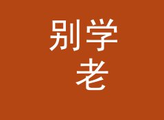别学 老烧不老 Old Audiophile 那种高冷名，新号先从熟脸词下手，写给新人报到