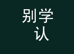 别学 认设备不认名 Gear Face 那种高冷名，新号先从熟脸词下手，写给新注册网友