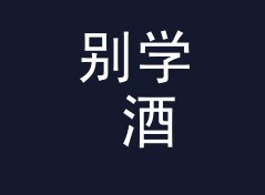 别学 酒后吐真言 Drunk Talk 那种高冷名，新号先从熟脸词下手，从私信反馈倒推