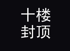 十楼封顶 Ten Floors 挂在回帖楼顶上，土得恰到好处，从百楼数据说起