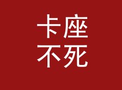 卡座不死 Cassette 这类昵称，适合哪三种论坛身份，从百楼数据说起