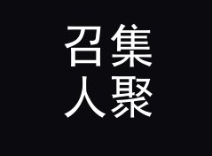 召集人聚会 Meet Org 挂在回帖楼顶上，土得恰到好处，写给新注册网友