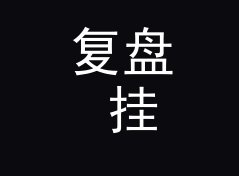 复盘 挂着不理人 Idle Ghost 定名那晚，候选名单被否掉一半，从百楼数据说起
