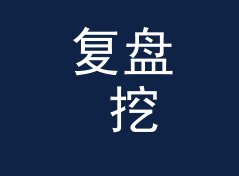 复盘 挖坟考古掘 Grave Digger 定名那晚，候选名单被否掉一半，从私信反馈倒推