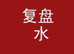 复盘 水鬼阿水 Lounge Ghost 定名那晚，候选名单被否掉一半，聊给双号玩家
