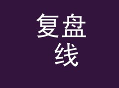 复盘 线材争论 Cable War 定名那晚，候选名单被否掉一半，附一期回帖手记