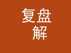 复盘 解码器不停 Dac Stack 定名那晚，候选名单被否掉一半，附签名档思路