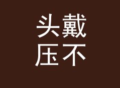 头戴压不慌 Headband 封号半年后回归，老网友反而更认它，写给新人报到