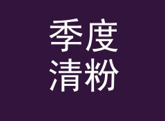 季度清粉 Clean Follow 和旁边那个候选名，差在哪个字上，写给新人报到
