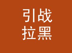 引战拉黑 Block Flame 这个印在头像旁的名字，被网友截图存了档，聊给双号玩家