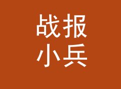 战报小兵 Report Kid 这个印在头像旁的名字，被网友截图存了档，聊给老油条