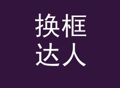 换框达人 Frame Fan 封号半年后回归，老网友反而更认它，记一个凌晨的决定