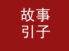 故事引子：酒后吐真言 Drunk Talk 是凌晨两点在回帖时定下来的，聊给老油条