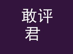 敢评君 Critic Lord 封号半年后回归，老网友反而更认它，附一期回帖手记