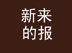 新来的报到 Newbie Hi 这类昵称，适合哪三种论坛身份，记一个凌晨的决定