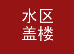 水区盖楼第一页出现 认设备不认名 Gear Face，私信第一次被打爆，附一期回帖手记