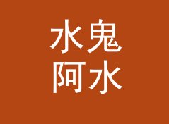 水鬼阿水 Lounge Ghost 这个印在头像旁的名字，被网友截图存了档，从百楼数据说起