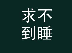 求不到睡不着 Want It Now 和旁边那个候选名，差在哪个字上，从私信反馈倒推