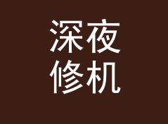 深夜修机器 Late Fix 这个昵称，为什么老网友一眼就记住，侧写给版主
