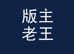 版主老王 Mod Wang 和旁边那个候选名，差在哪个字上，记一个凌晨的决定
