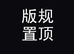版规置顶帖里写下 答得快又细 Fast Precise，老网友没人反对，写给新人报到