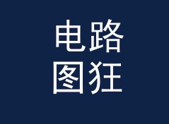 电路图狂魔 Schematic 这个昵称，为什么老网友一眼就记住，写给新注册网友
