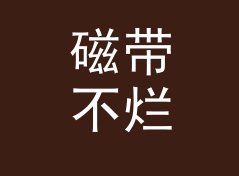 磁带不烂 Tape Lover 这个印在头像旁的名字，被网友截图存了档，记一个凌晨的决定
