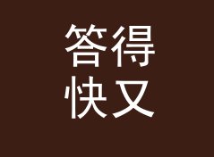答得快又细 Fast Precise 这个昵称，为什么老网友一眼就记住，记一个凌晨的决定
