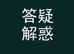 答疑解惑人 Q&A Man 和旁边那个候选名，差在哪个字上，聊给老油条