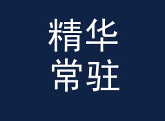 精华常驻 Essence Fixed 这个昵称，为什么老网友一眼就记住，附一期回帖手记