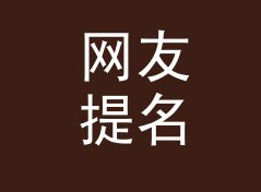 网友提名 Nominated 这个印在头像旁的名字，被网友截图存了档，从私信反馈倒推
