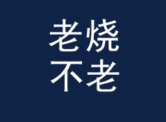 老烧不老 Old Audiophile 这类昵称，适合哪三种论坛身份，附一期回帖手记