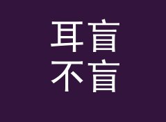耳盲不盲 Ear Blind 这个印在头像旁的名字，被网友截图存了档，附签名档思路