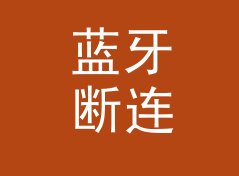 蓝牙断连 BT Drop 封号半年后回归，老网友反而更认它，聊给老油条